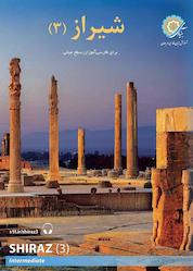 کتاب شیراز جلد 3 اثر حمید آقایی نشر آزفا (وابسته به بنیاد سعدی)