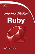 آموزش زبان برنامه نویسی Ruby