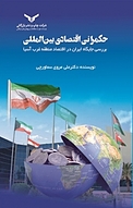 حکمرانی اقتصادی بین المللی