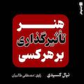 هنر تأثیرگذاری بر هر کسی