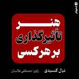 هنر تأثیرگذاری بر هر کسی