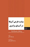 سیاست خارجی آمریکا در آسیای مرکزی