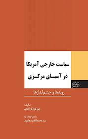 کتاب سیاست خارجی آمریکا در آسیای مرکزی اثر ولی کوزه گرکالجی نشر انتشارات مرکز مطالعات سیاسی و بین المللی وزارت امور خارجه