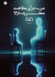 کتاب من به جز آبی نگاهت مگر چه دارم یگانه قلی‌زاده‌پاشا (لئا) نشر متخصصان