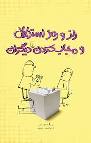 کتاب راز و رمز استدلال و مجاب کردن دیگران اثر اریک فُرـ ژُر نشر گروه انتشاراتی ققنوس