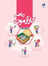کارآزمون ریاضی پنجم دبستان