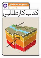 کتاب کتاب کار طلایی علوم نهم متوسطه اول اثر علی یوسف پور نشر انتشارات کاگو