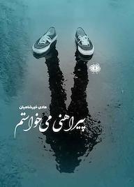 کتاب پیراهنی می خواستم اثر هادی خورشاهیان نشر آرادمان