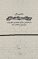 چریک مجاهد خلق