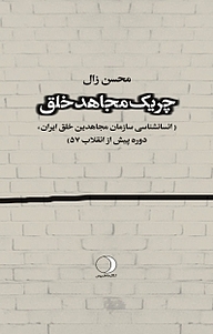 کتاب چریک مجاهد خلق نشر ماهریس   