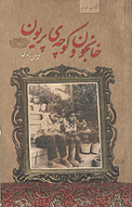 خانجون و کوچه ی پریون