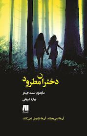 کتاب دختران مطرود اثر سیمونه سنت جیمز نشر سنگ