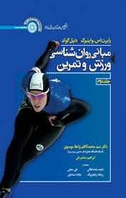 کتاب مبانی روانشناسی ورزش و تمرین جلد 2 اثر رابرت اس واینبرگ نشر انتشارات حتمی