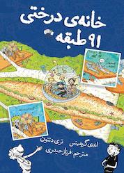 کتاب خانه درختی 91 طبقه اثر اندی گریفیتس نشر نارنگی
