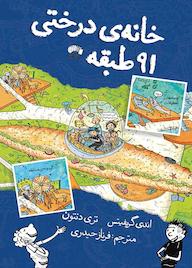 کتاب خانه درختی 91 طبقه اثر اندی گریفیتس نشر نارنگی
