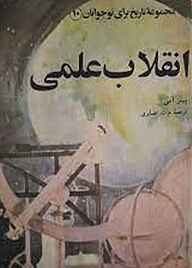 کتاب انقلاب علمی جلد 10 نشر انتشارات مازیار   