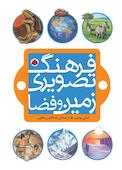 زمین و فضا فرهنگ تصویری