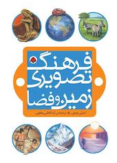 زمین و فضا فرهنگ تصویری