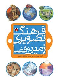 کتاب زمین و فضا فرهنگ تصویری امیلی بومون نشر انتشارات شهر قلم