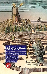 کتاب مسافر، برج، کرم نشر ترجمان علوم انسانی   