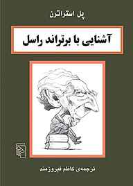 معرفی، خرید و دانلود کتاب آشنایی با برتراند راسل