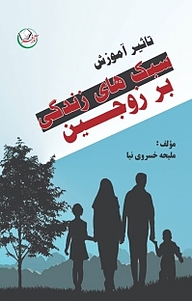 کتاب تأثیر آموزش مؤلفه های سبک زندگی بر زوجین نشر آذرفر   