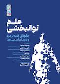 علم توانبخشی