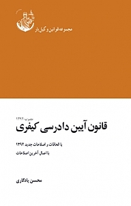 معرفی، خرید و دانلود کتاب قانون آیین دادرسی کیفری