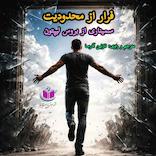 فرار از محدودیت