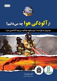 کتاب از آلودگی هوا چه می دانیم؟ نشر نردبان   