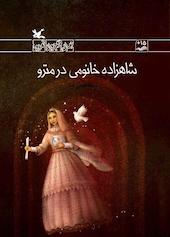 شاهزاده خانومی در مترو