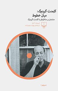 کتاب کلمنت گرینبرگ نشر چشمه   