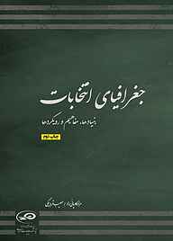 کتاب  ﺟﻐﺮاﻓﯿﺎی انتخابات نشر پژوهشکده مطالعات راهبردی