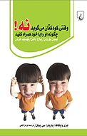 وقتی کودکتان می گوید «نه!» چگونه او را با خود همراه کنید