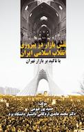 نقش بازار در پیروزی انقلاب اسلامی ایران