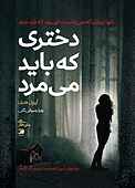 دختری که باید می‌مرد
