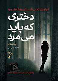 کتاب دختری که باید می‌مرد نشر آداش   