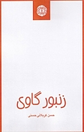 زنبور گاوی