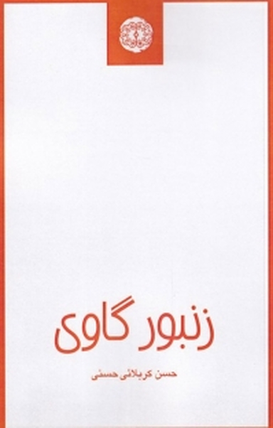 زنبور گاوی