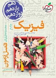 کتاب مجموعه کتابای فصل آزمون فیزیک جامع رشته تجربی اثر فرزاد نامی نشر انتشارات خیلی سبز
