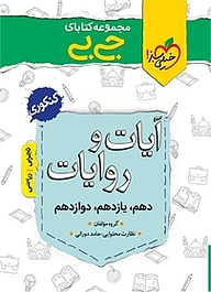 کتاب مجموعه کتابای جی بی آیات و روایات  کنکوری نشر انتشارات خیلی سبز   
