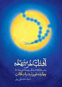آفتاب در سجده