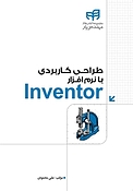 طراحی کاربردی با نرم افزار Inventor