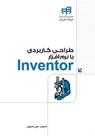 کتاب  طراحی کاربردی با نرم افزار Inventor نشر دانشگاهی کیان