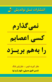 نمی گذارم کسی اعصابم را بهم بریزد