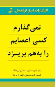 کتاب نمی گذارم کسی اعصابم را بهم بریزد اثر آلبرت الیس نشر انتشارات نسل نواندیش