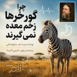 چرا گورخرها زخم معده نمی‌گیرند