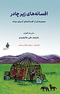 افسانه های زیر چادر