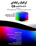 گرافیک �رایانه ای با زبان برنامه نویسی #C