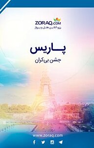 کتاب رایگان پاریس نشر زورق